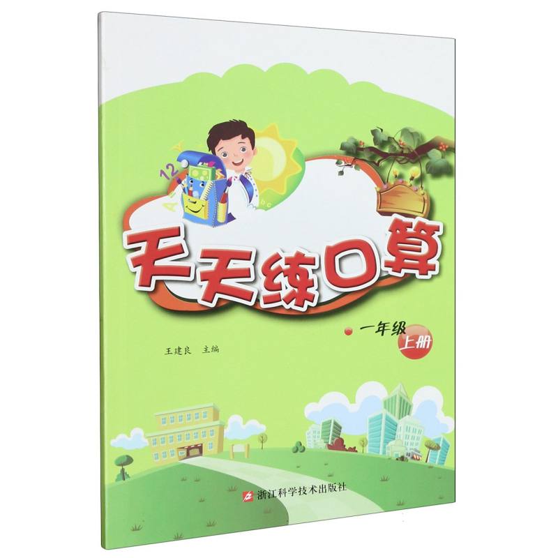 天天练口算（1上）