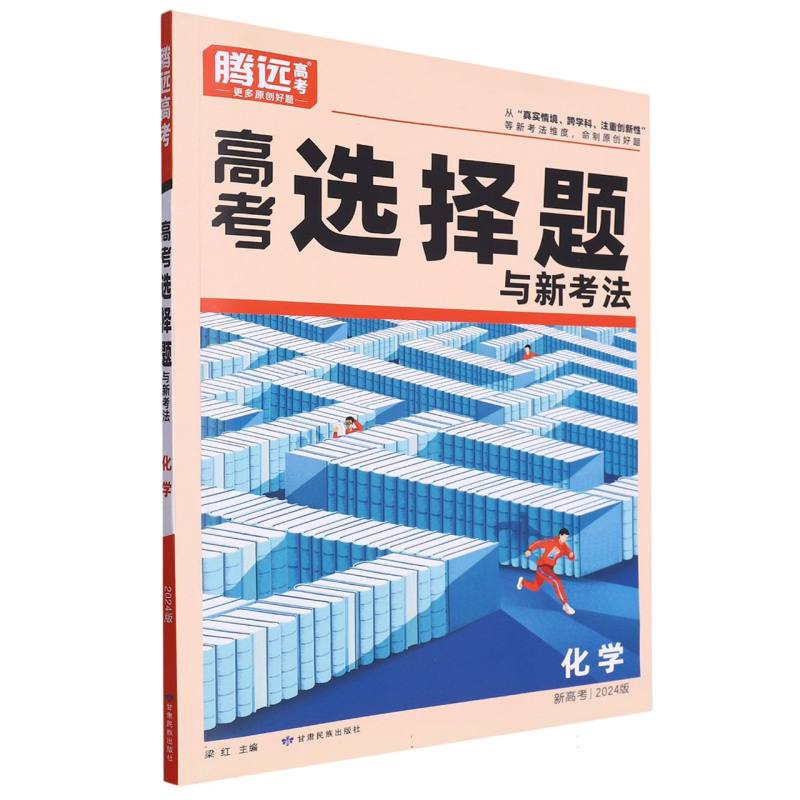 2024 腾远高考 高考选择题与新考法 新高考 化学