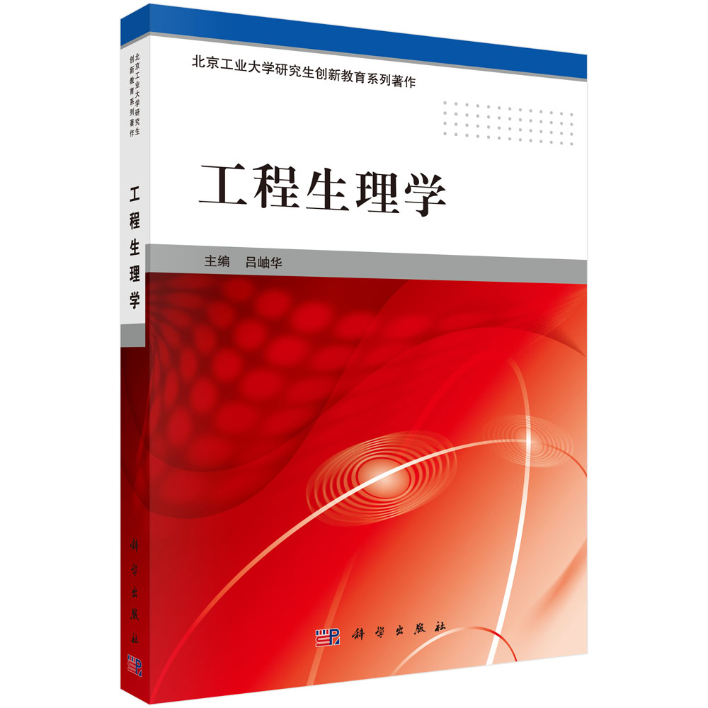 工程生理学(北京工业大学研究生创新教育系列著作)