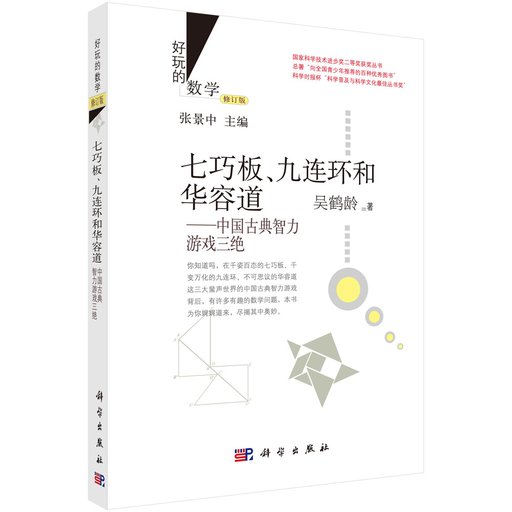 七巧板、九连环和华容道：中国古典智力游戏三绝（修订版）