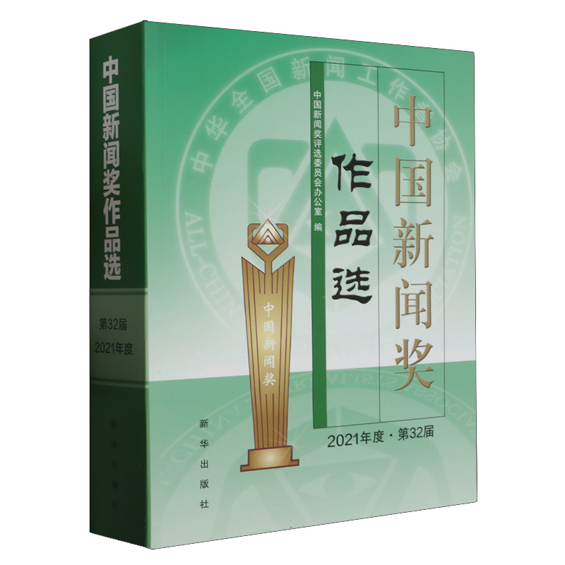 中国新闻奖作品选（2021年度·第三十二届）