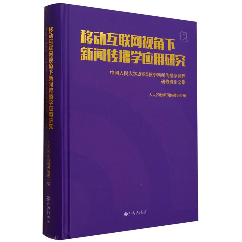 移动互联网视角下新闻传播学应用研究:中国人民大学2020秋季新闻传播学课程研修班论文集