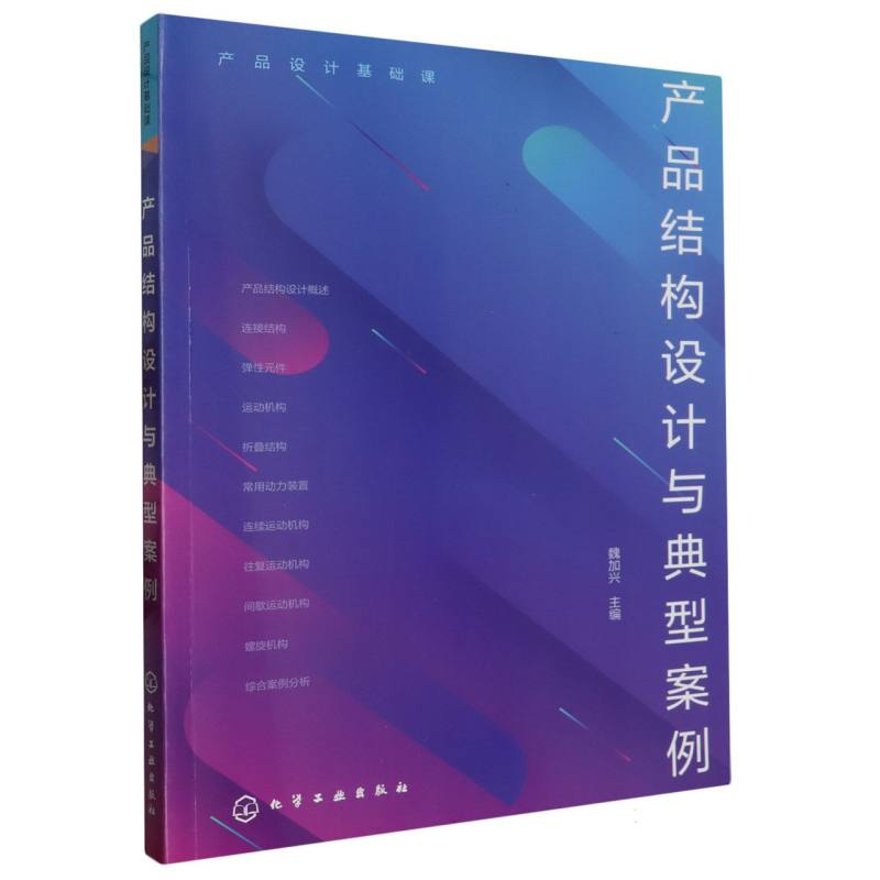 产品设计基础课--产品结构设计与典型案例（魏加兴）