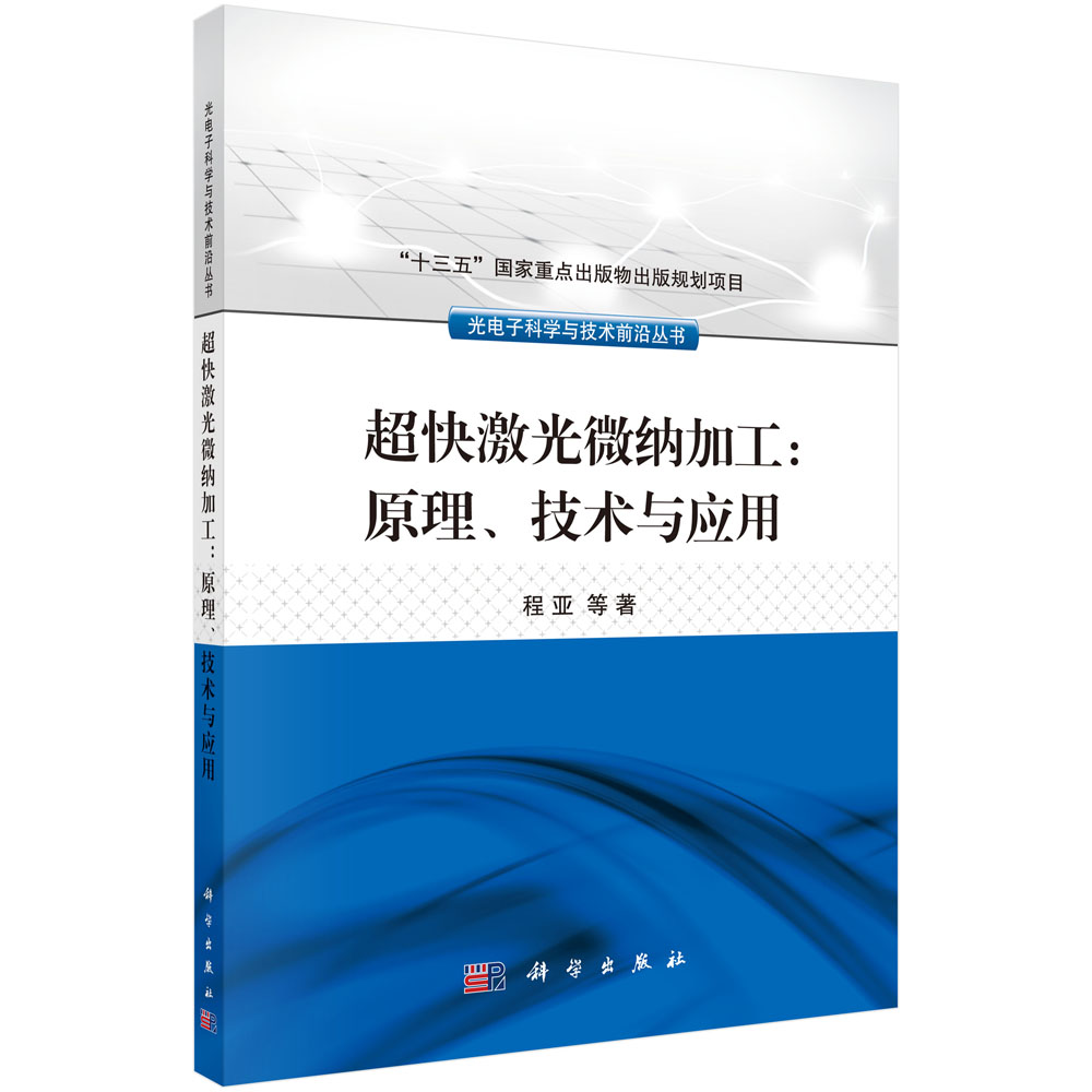 超快激光微纳加工--原理技术与应用/光电子科学与技术前沿丛书
