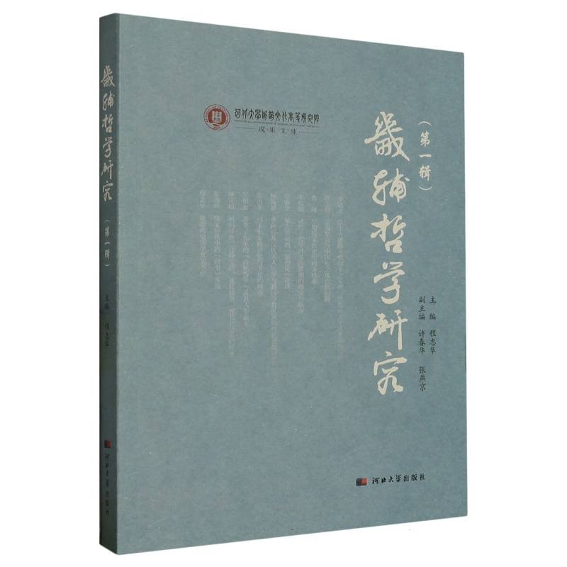 畿辅哲学研究（第一辑）