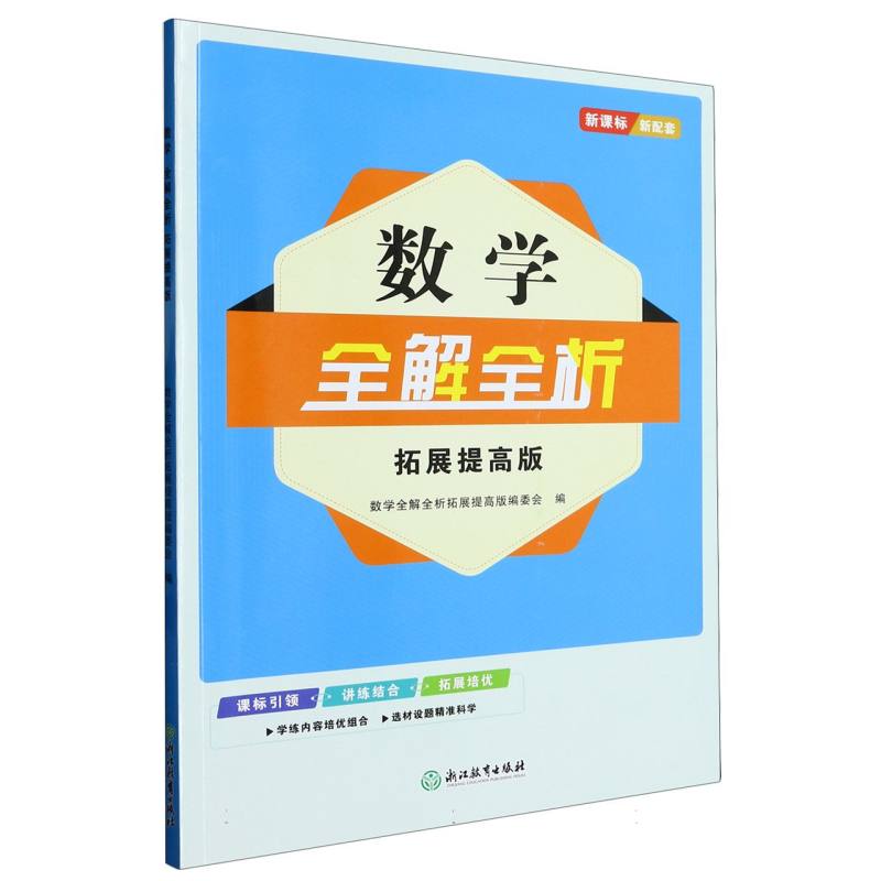 数学全解全析（拓展提高版）