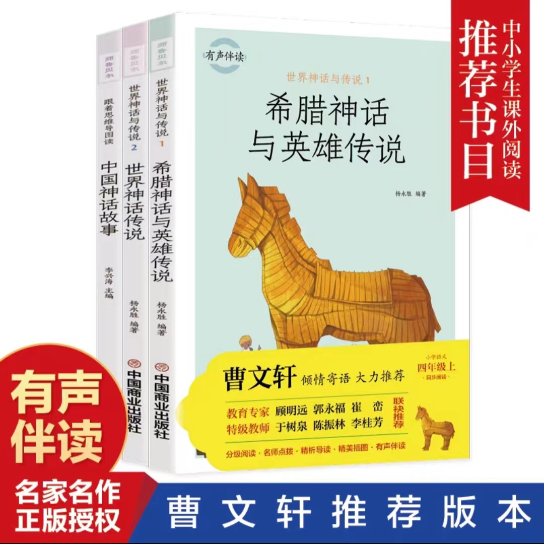快乐读书吧  四年级上（世界神话与传说 （希腊1+世界2） 中国神话）