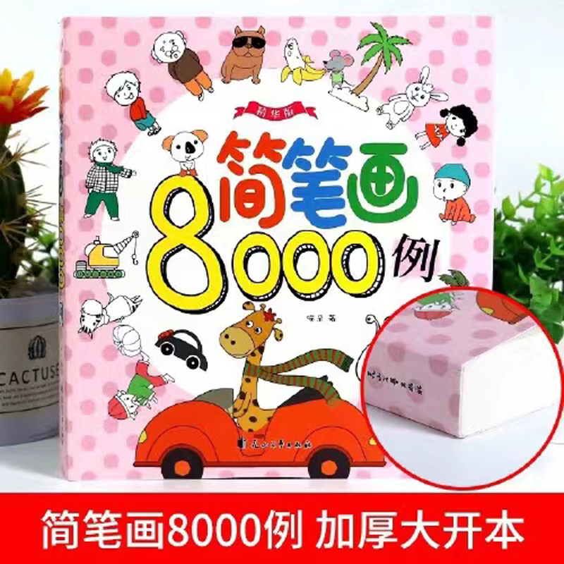 简笔画8000例精华版