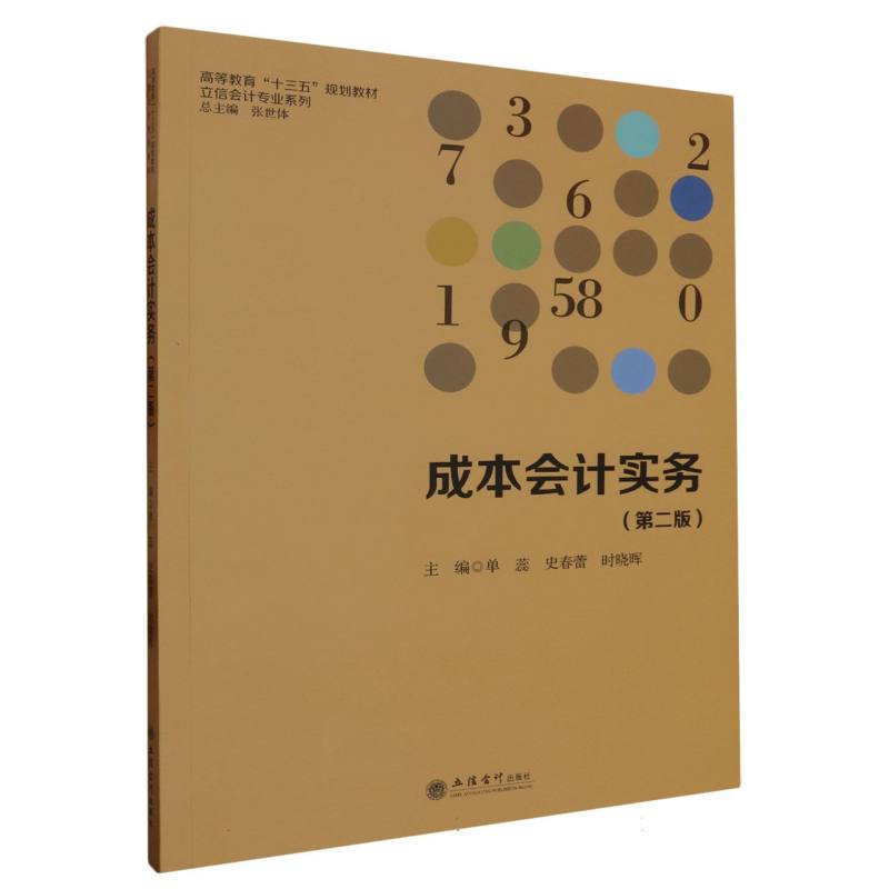 成本会计实务（第二版）