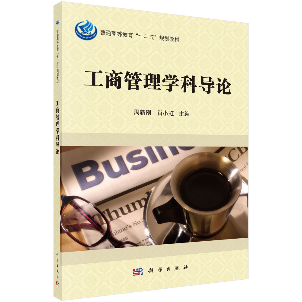 工商管理学科导论(普通高等教育十二五规划教材)