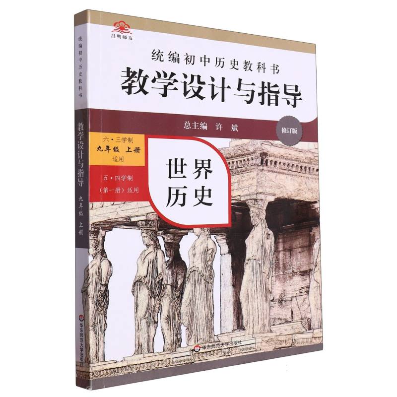 世界历史教学设计与指导（9上六三学制适用五四学制第1册适用修订版）