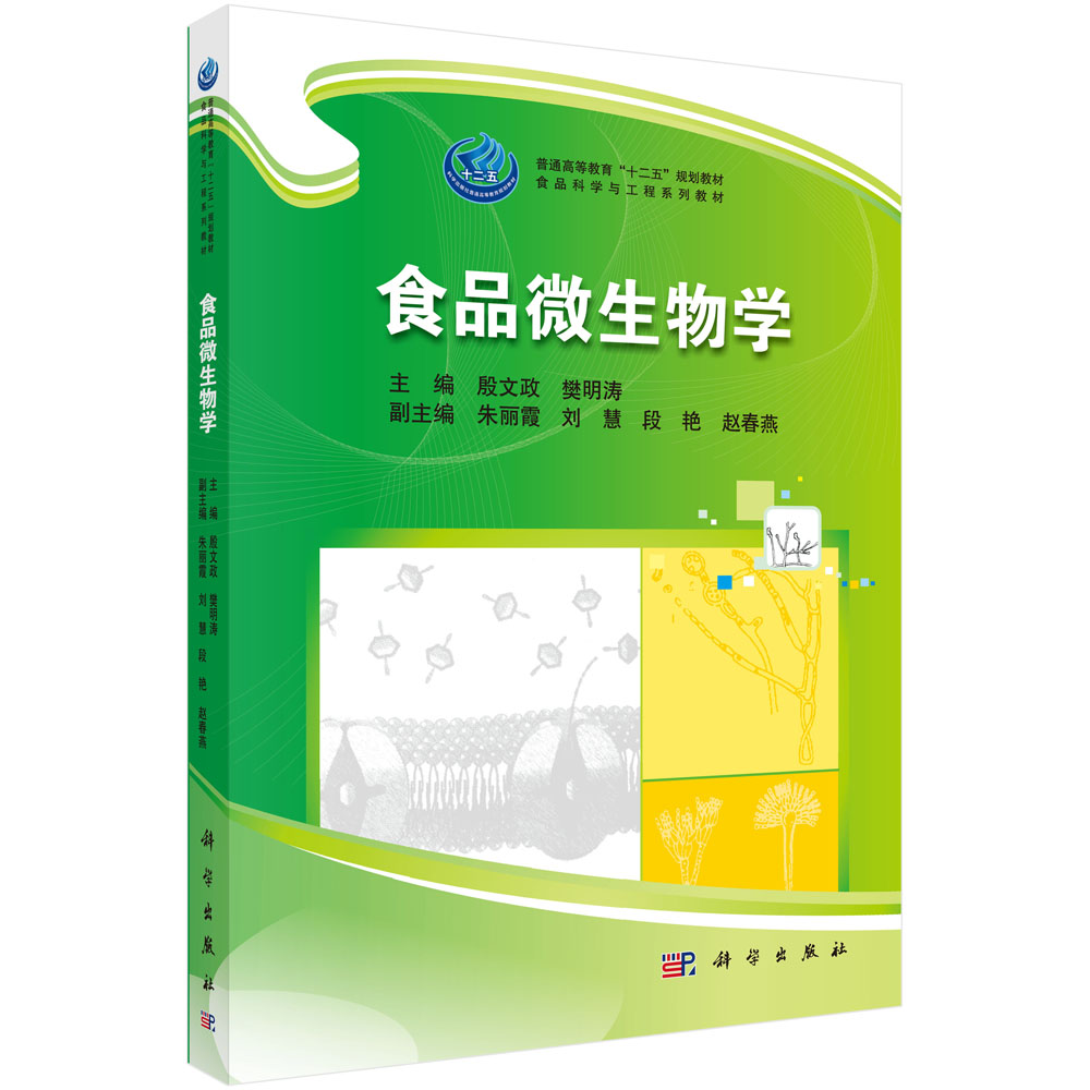 食品微生物学(食品科学与工程系列教材普通高等教育十二五规划教材)