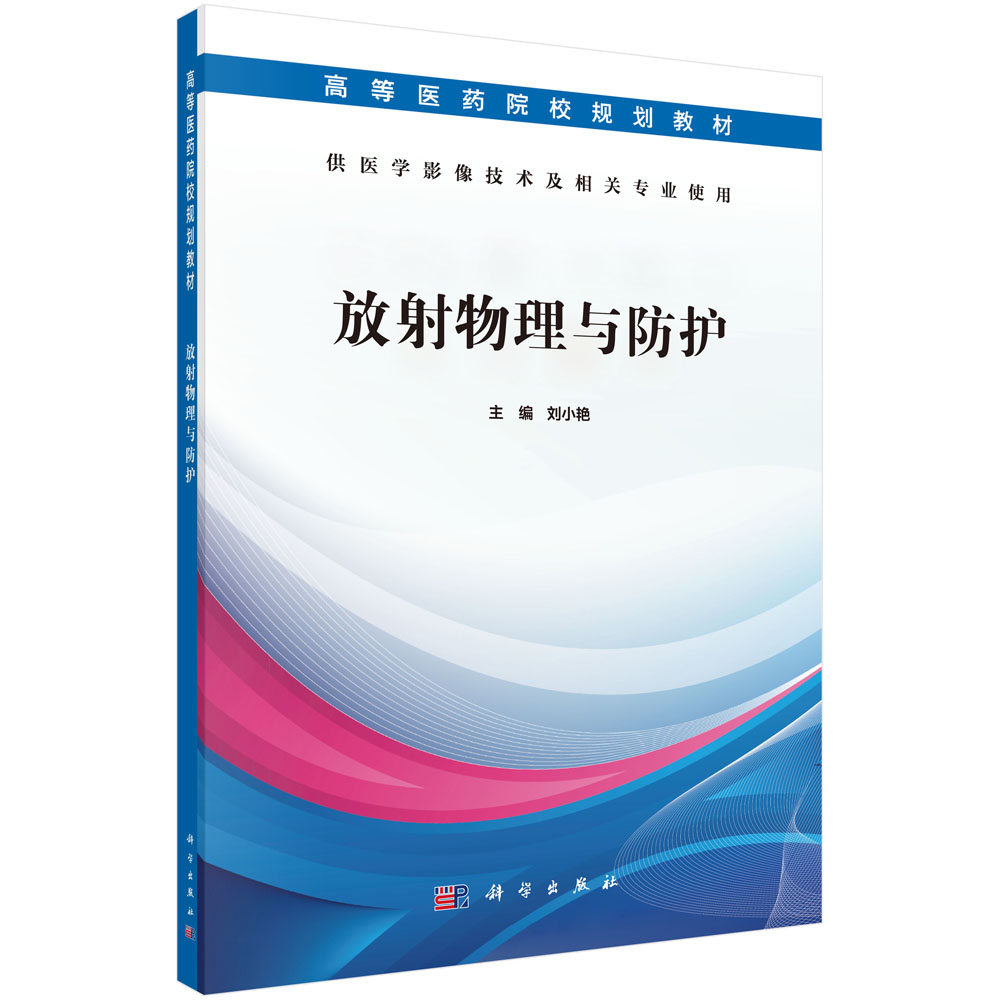 放射物理与防护（供医学影像技术及相关专业使用高等医药院校规划教材）