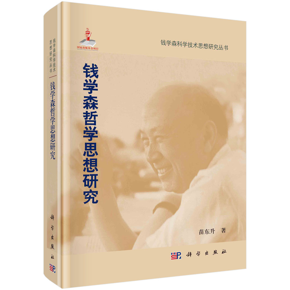 钱学森哲学思想研究(精)/钱学森科学技术思想研究丛书