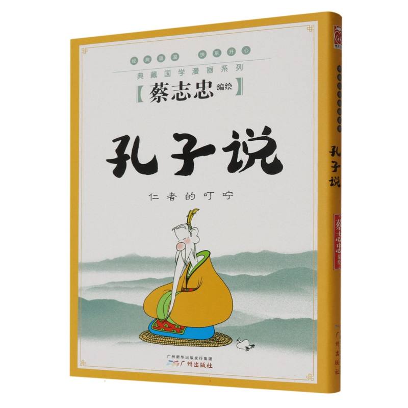 孔子说（仁者的叮咛）/典藏国学漫画系列