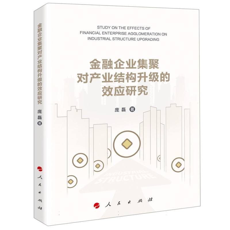 金融企业集聚对产业结构升级的效应研究