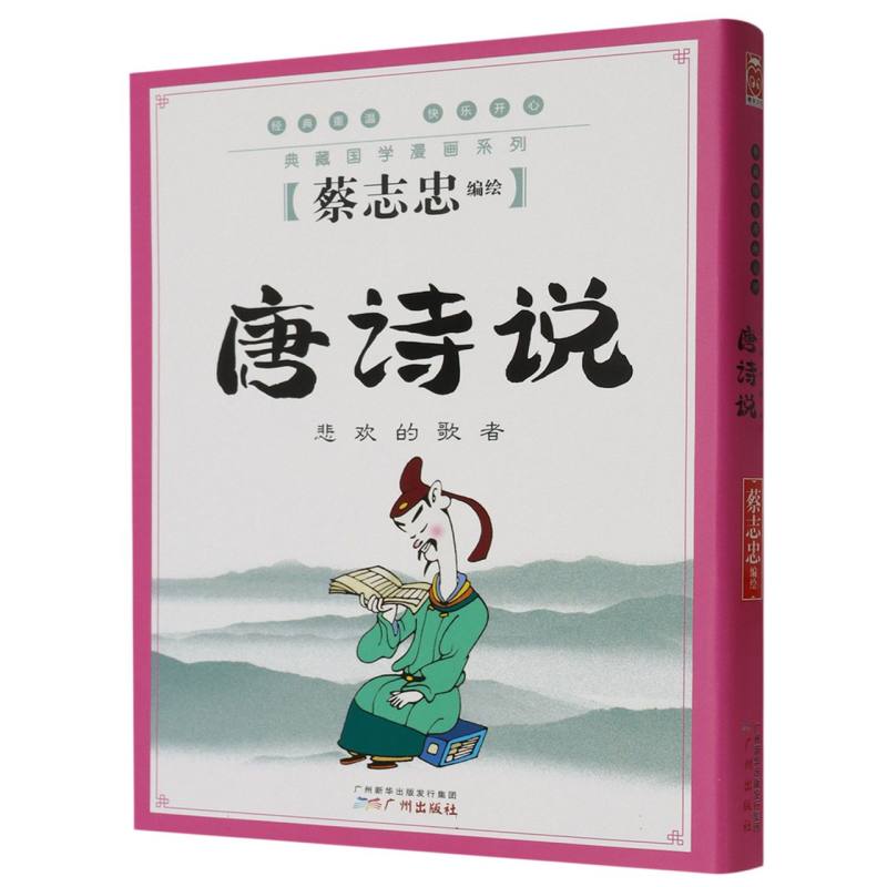唐诗说（悲欢的歌者）/典藏国学漫画系列