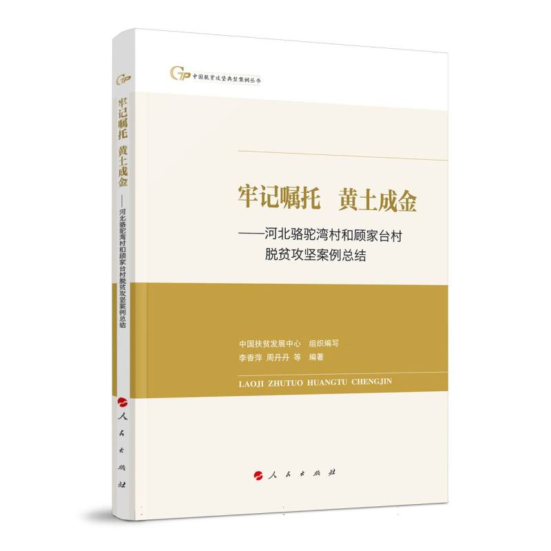 牢记嘱托 黄土成金 ——河北骆驼湾村和顾家台村脱贫攻坚案例总结（中国脱贫攻坚典型案 