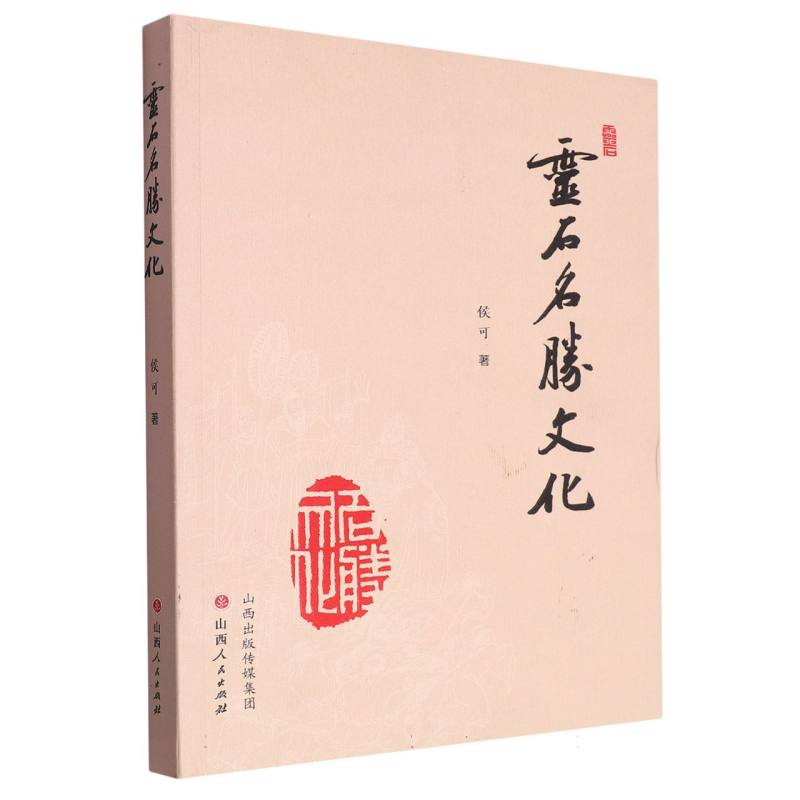 灵石名胜文化