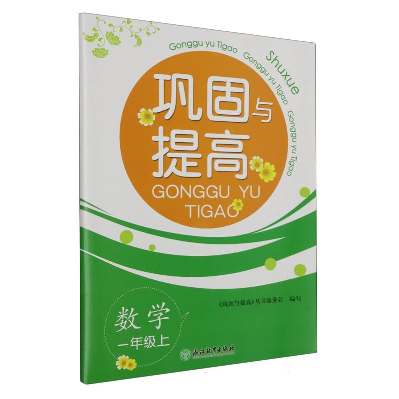数学（1上）/巩固与提高