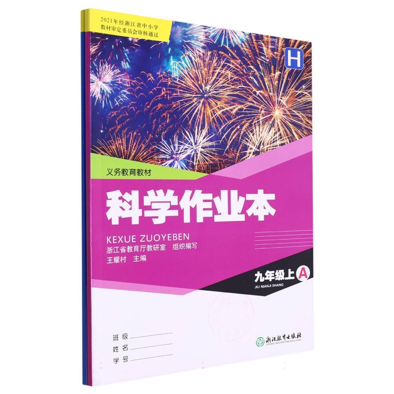 科学作业本（9上共2册）/义教教材