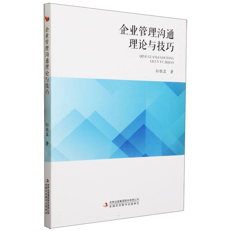 企业管理沟通理论与技巧