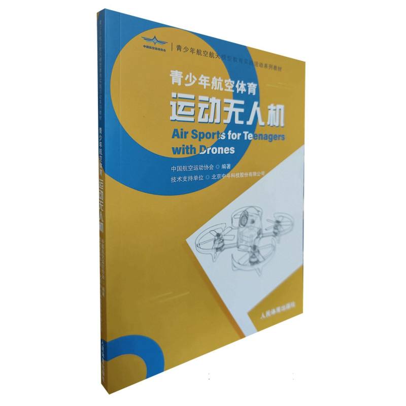 运动无人机：青少年航空体育