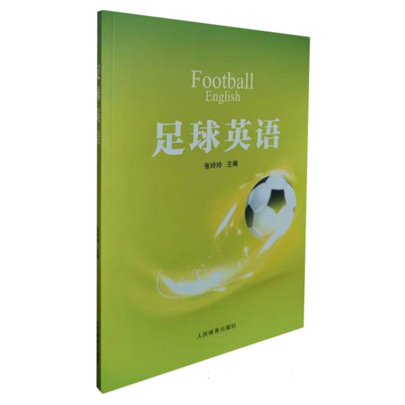 足球英语