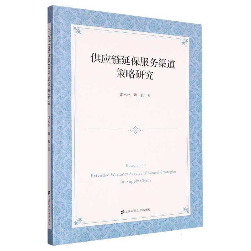 供应链延保服务渠道策略研究