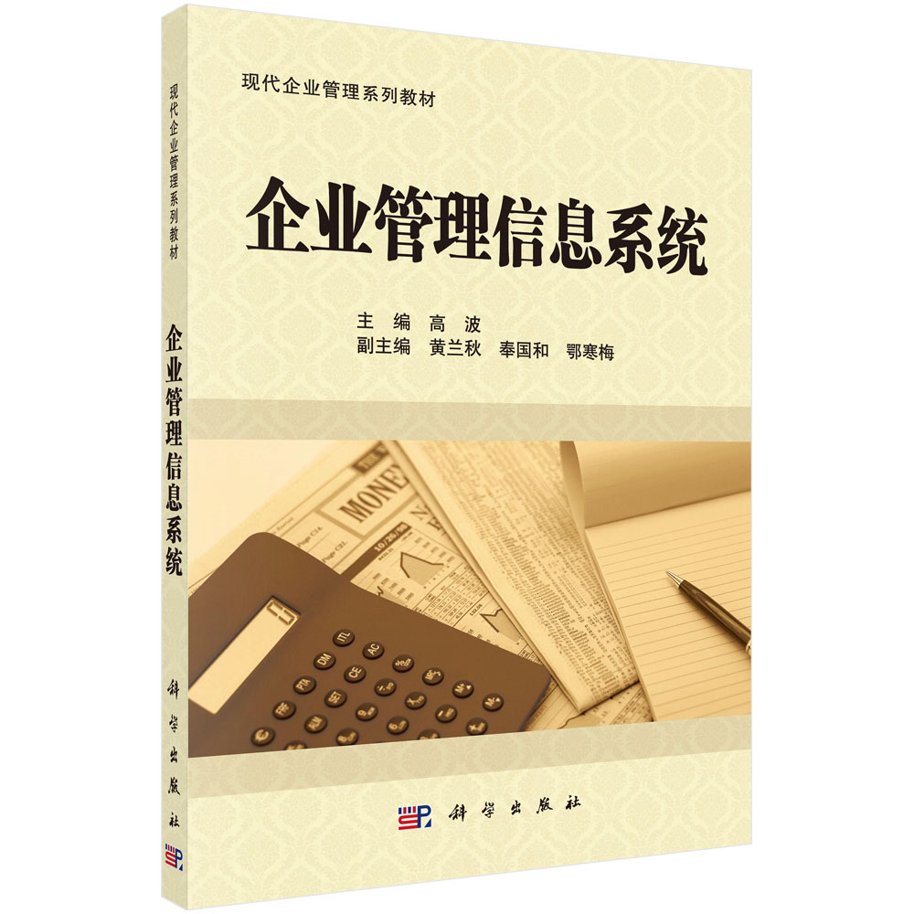 企业管理信息系统(现代企业管理系列教材)