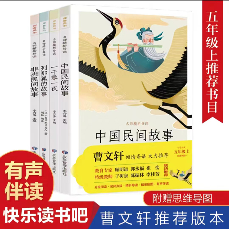 快乐读书吧 五年级上（1001夜 中国民间 非洲民间 列那狐）