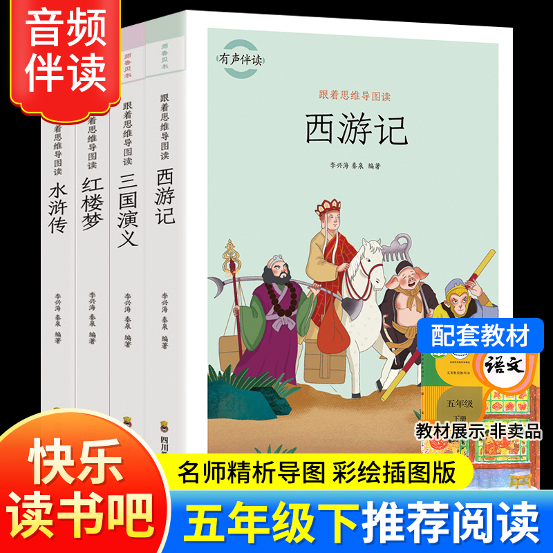 快乐读书吧 五年级下（跟着思维导图读西游 三国 红楼梦 水浒）