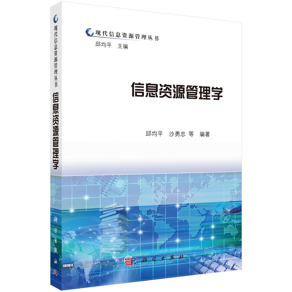 信息资源管理学/现代信息资源管理丛书
