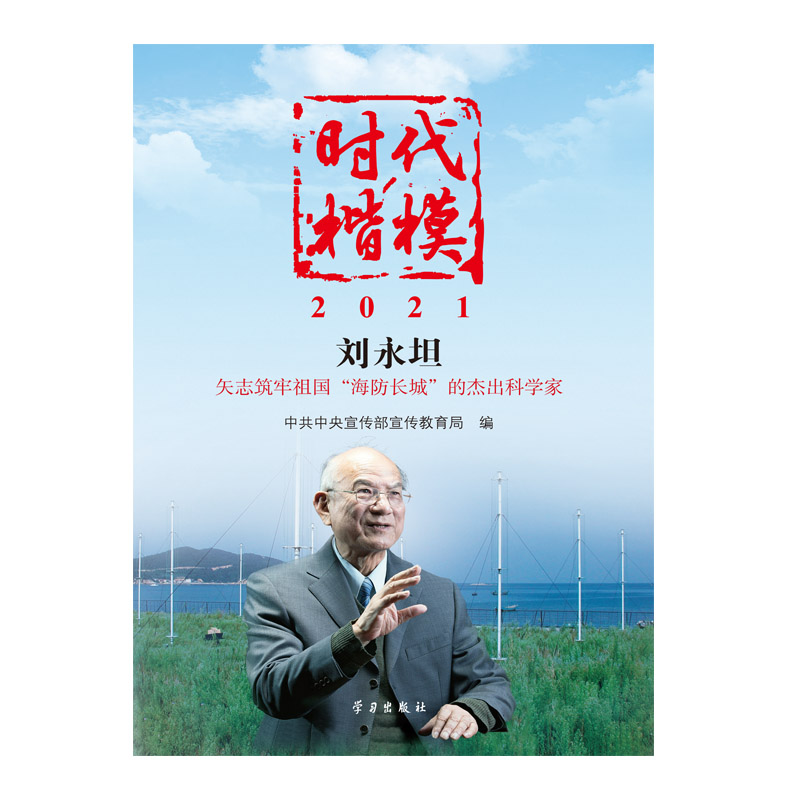 时代楷模•2021——刘永坦