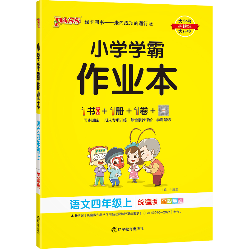 PASS-22秋《小学学霸作业本》 四年级上语文（人教版）