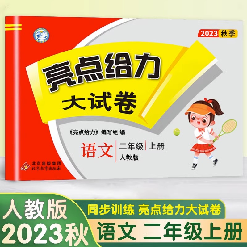 23秋亮点给力 大试卷 2年级语文上册