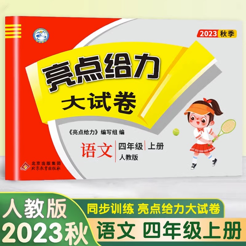 23秋亮点给力 大试卷 4年级语文上册