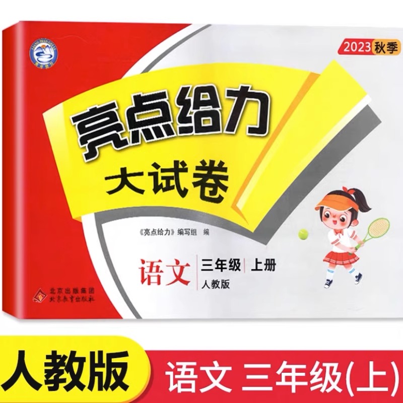 23秋亮点给力 大试卷 3年级语文上册