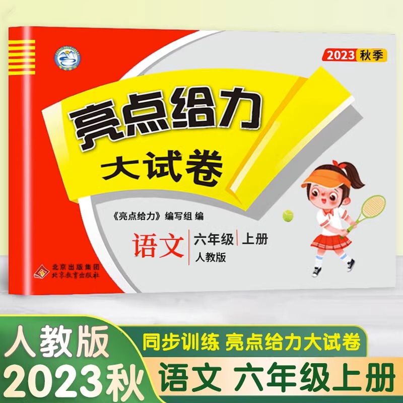 23秋亮点给力 大试卷 6年级语文上册