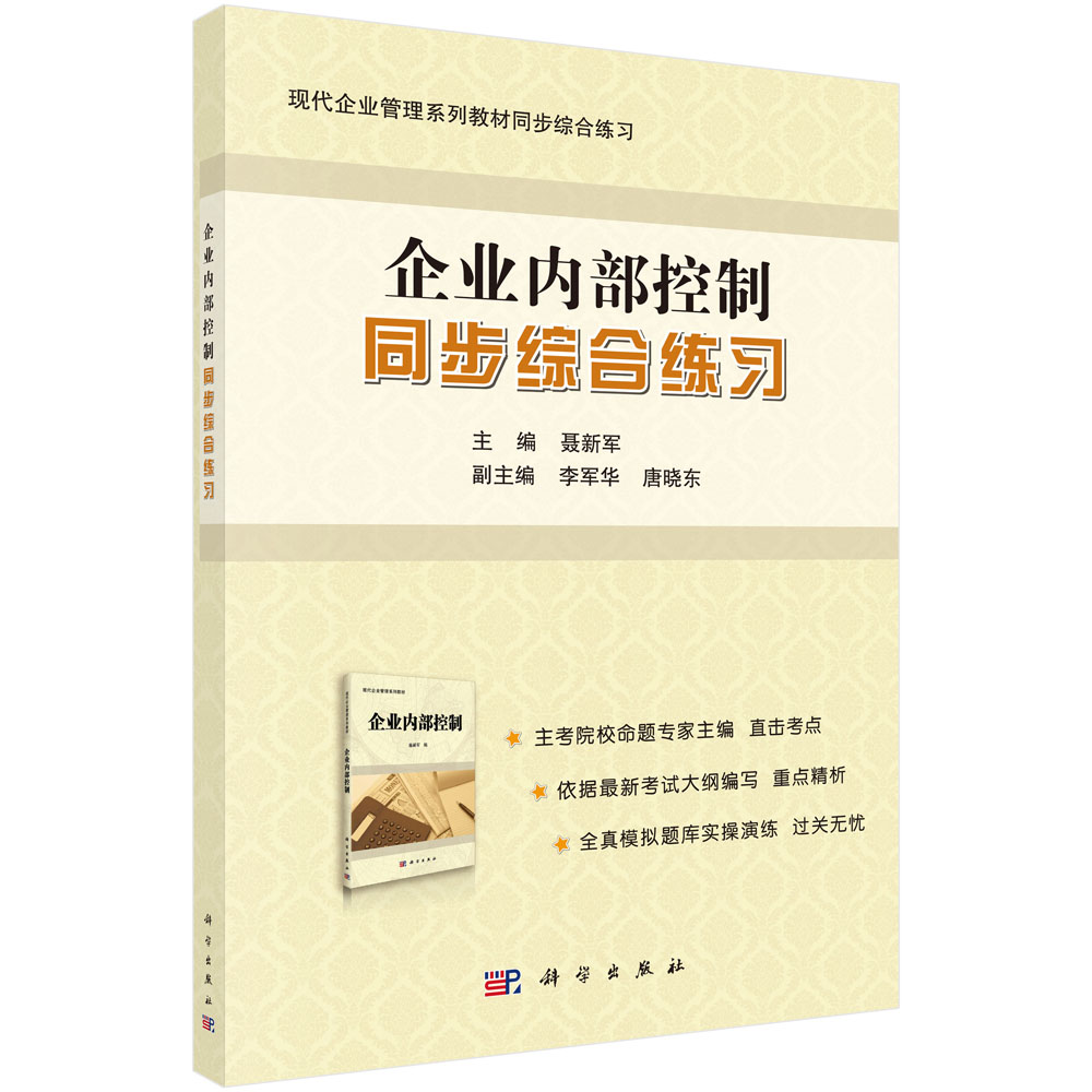 企业内部控制同步综合练习（现代企业管理系列教材同步综合练习）