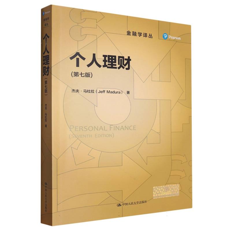 个人理财(第七版)