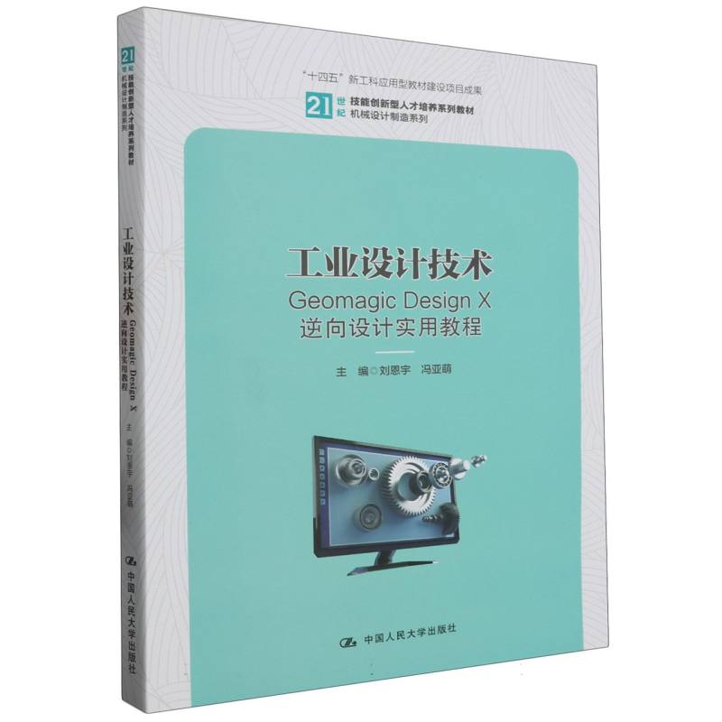 工业设计技术——Geomagic Design X逆向设计实用教程（21世纪技能创新型人才培养系列教