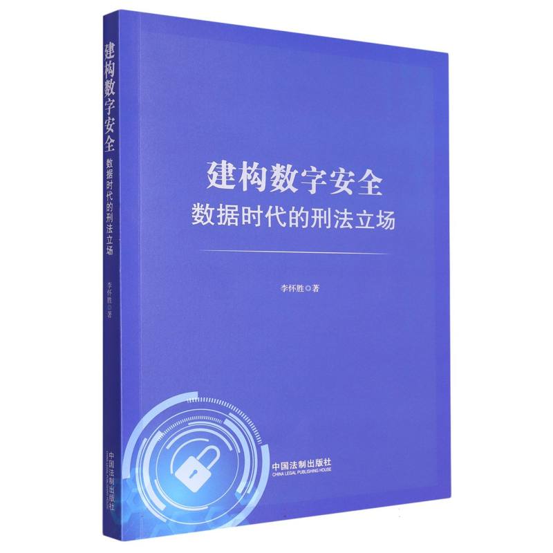 建构数字安全：数据时代的刑法立场