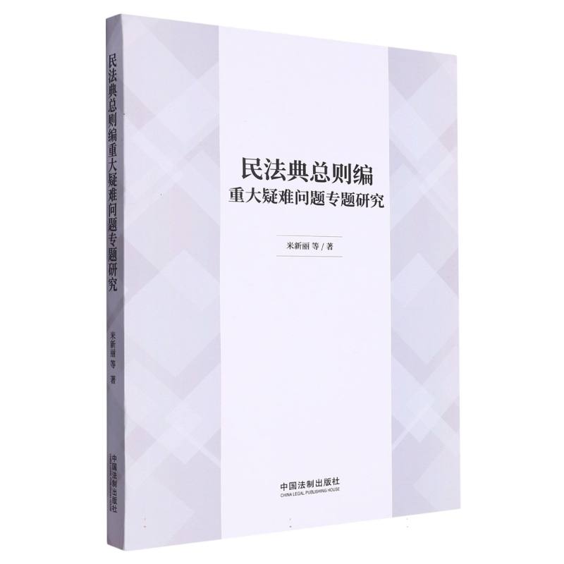 民法典总则编重大疑难问题专题研究