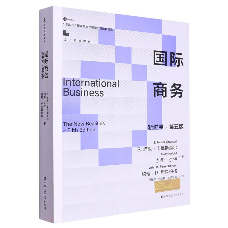 国际商务：新进展（第五版）（经济科学译丛）