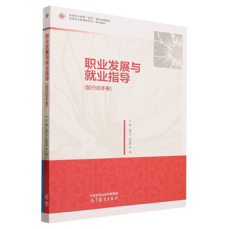 职业发展与就业指导（配行动手册）