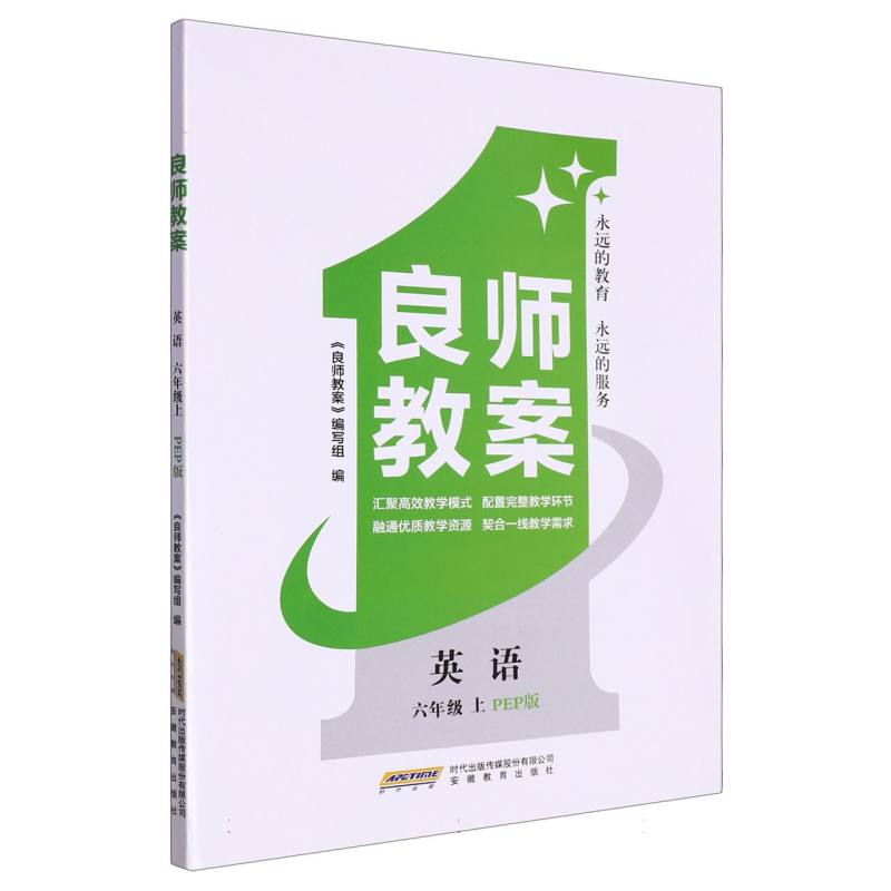 英语（6上PEP版）/良师教案