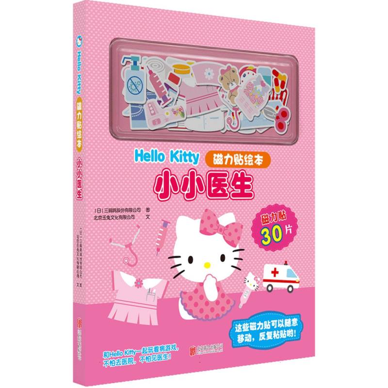 小小医生/Hello Kitty磁力贴绘本