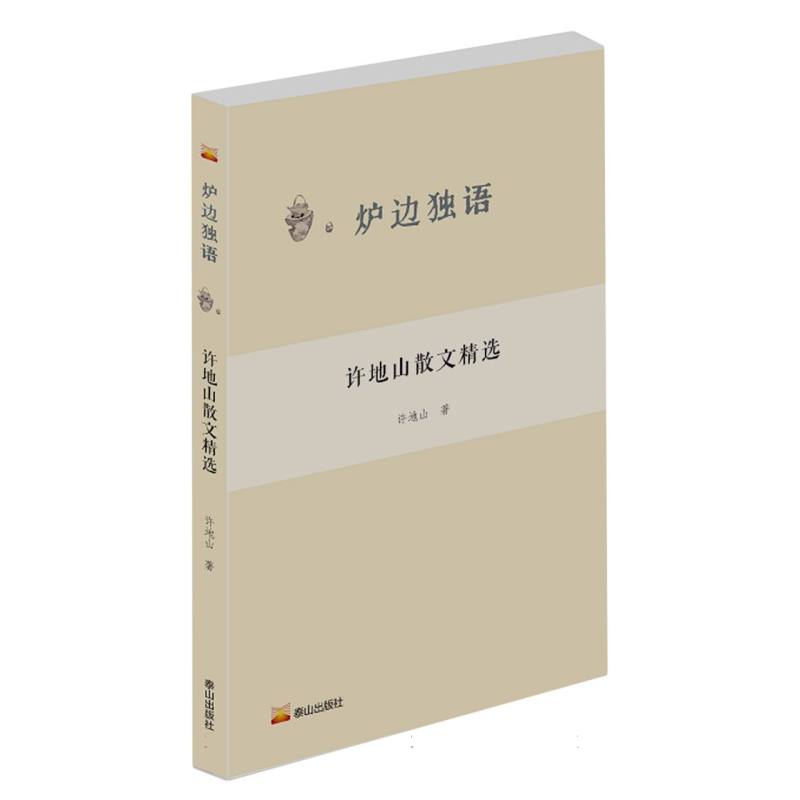 炉边独语： 徐志摩散文精选