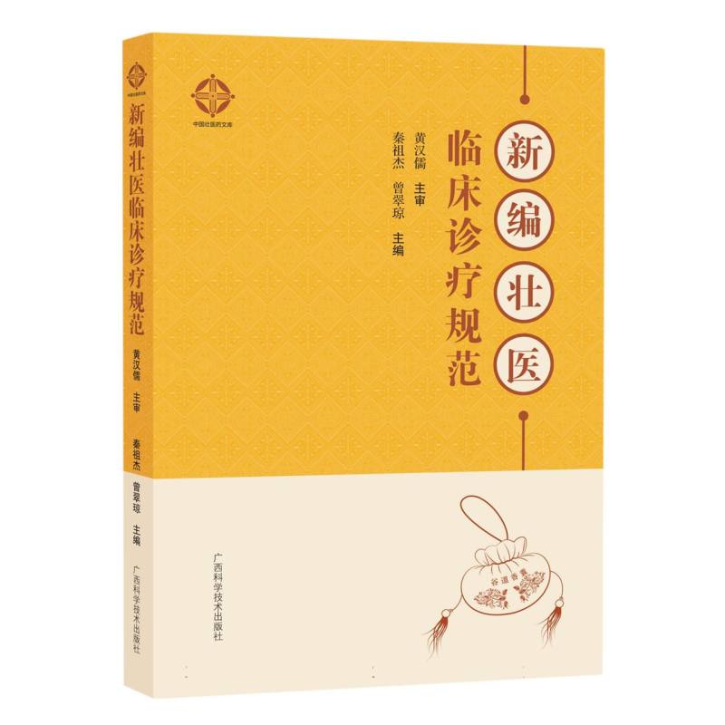 新编壮医临床诊疗规范